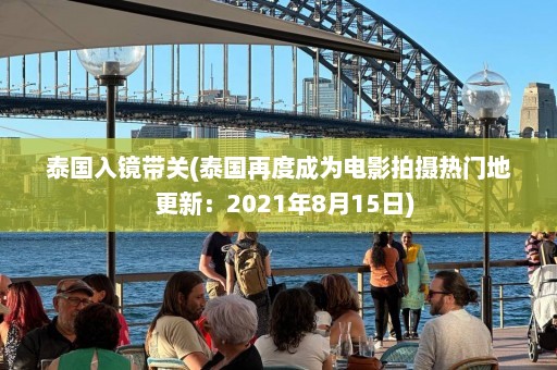 泰国入镜带关(泰国再度成为电影拍摄热门地  更新：2021年8月15日)