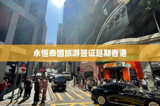 永恒泰国旅游签证延期香港  第1张