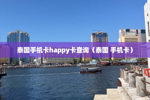 泰国手机卡happy卡查询（泰国 手机卡）