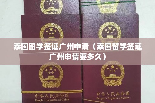 泰国留学签证广州申请（泰国留学签证广州申请要多久）