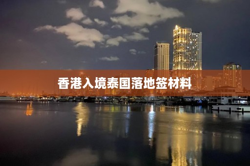 香港入境泰国落地签材料  第1张