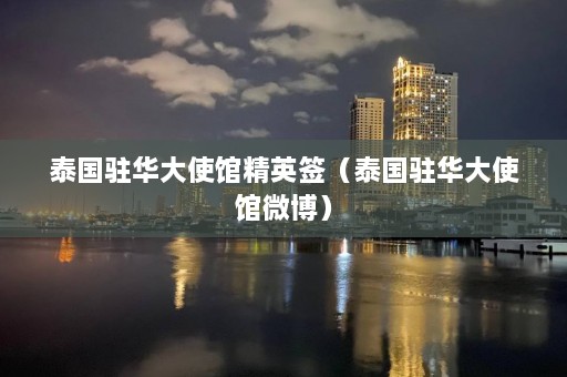 泰国驻华大使馆精英签（泰国驻华大使馆微博）