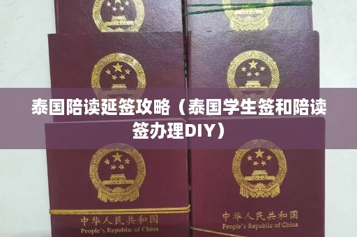 泰国陪读延签攻略（泰国学生签和陪读签办理DIY）