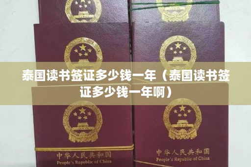 泰国读书签证多少钱一年（泰国读书签证多少钱一年啊）  第1张