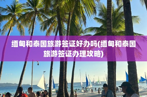  *** 和泰国旅游签证好办吗( *** 和泰国旅游签证办理攻略)  第1张