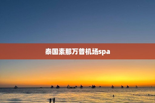 泰国素那万普机场spa