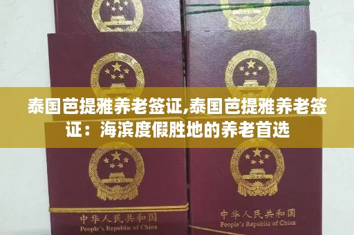 泰国芭提雅养老签证,泰国芭提雅养老签证：海滨度假胜地的养老首选  第1张