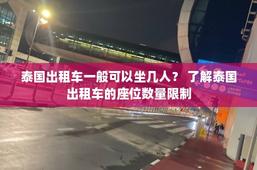 泰国出租车一般可以坐几人？ 了解泰国出租车的座位数量限制  第1张