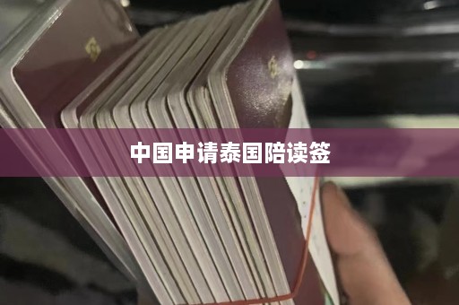 中国申请泰国陪读签  第1张