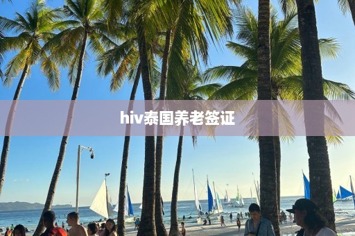 hiv泰国养老签证