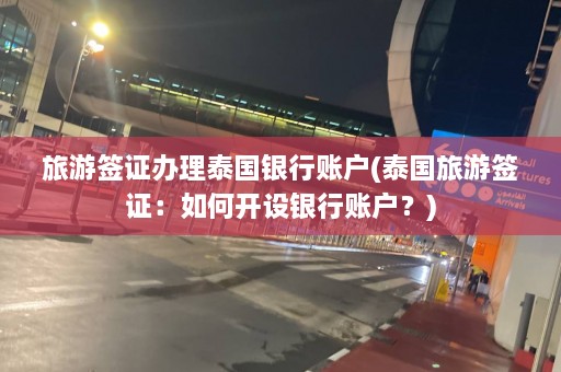 旅游签证办理泰国银行账户(泰国旅游签证：如何开设银行账户？)