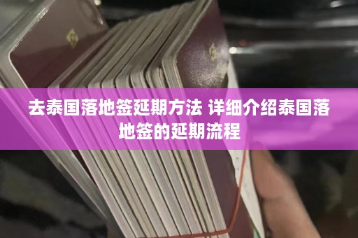 去泰国落地签延期方法 详细介绍泰国落地签的延期流程  第1张