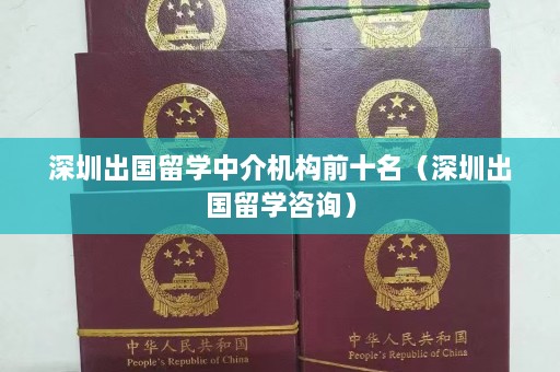 深圳出国留学中介机构前十名（深圳出国留学咨询）  第1张