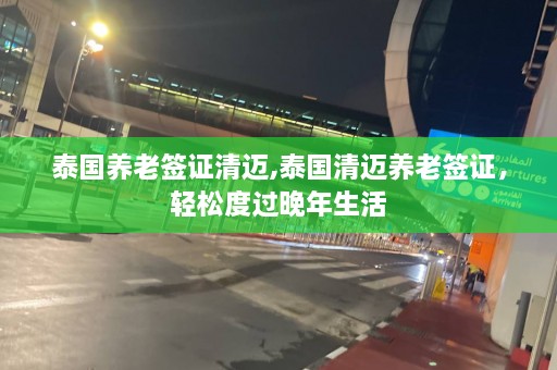 泰国养老签证清迈,泰国清迈养老签证，轻松度过晚年生活  第1张