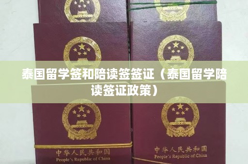 泰国留学签和陪读签签证（泰国留学陪读签证政策）