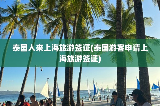 泰国人来上海旅游签证(泰国游客申请上海旅游签证)  第1张