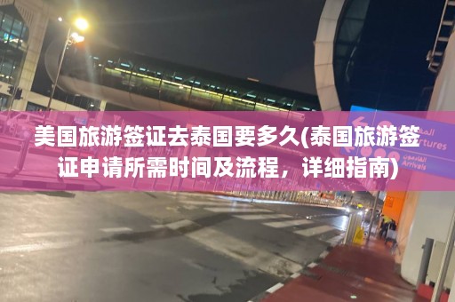 美国旅游签证去泰国要多久(泰国旅游签证申请所需时间及流程，详细指南)  第1张