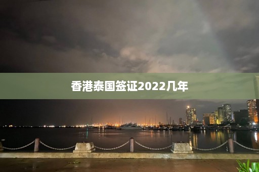 香港泰国签证2022几年