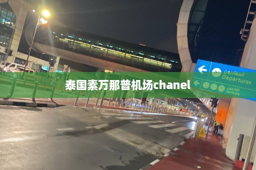 泰国素万那普机场chanel