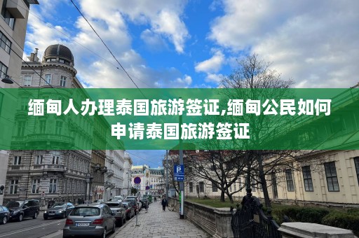  *** 人办理泰国旅游签证, *** 公民如何申请泰国旅游签证  第1张