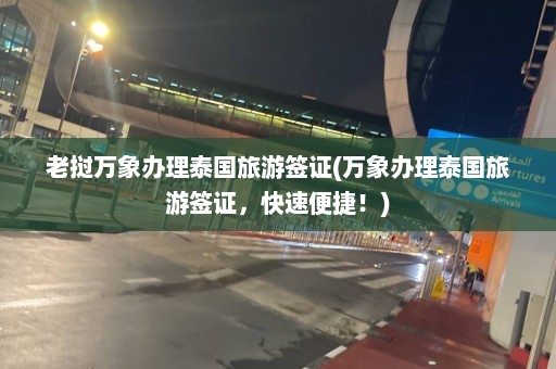 老挝万象办理泰国旅游签证(万象办理泰国旅游签证，快速便捷！)