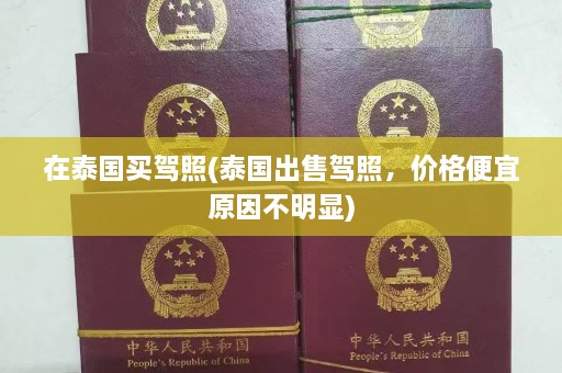 在泰国买驾照(泰国出售驾照，价格便宜原因不明显)