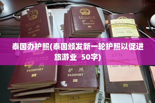 泰国办护照(泰国颁发新一轮护照以促进旅游业  50字) 第1张