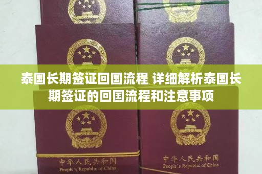 泰国长期签证回国流程 详细解析泰国长期签证的回国流程和注意事项  第1张