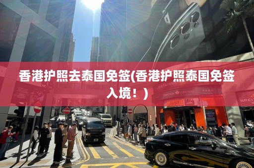 香港护照去泰国免签(香港护照泰国免签入境！)  第1张