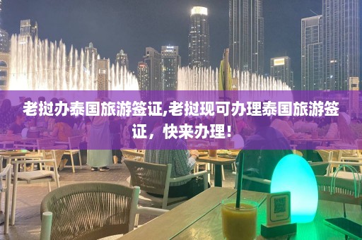 老挝办泰国旅游签证,老挝现可办理泰国旅游签证，快来办理！