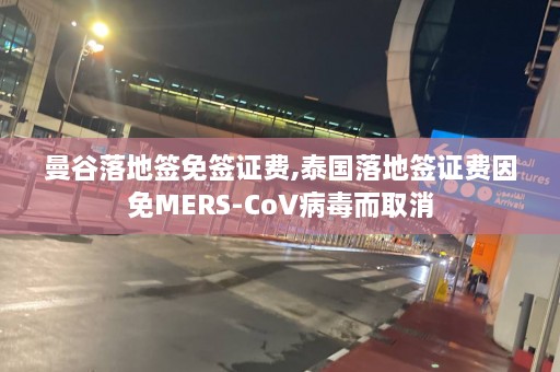 曼谷落地签免签证费,泰国落地签证费因免MERS-CoV病毒而取消  第1张