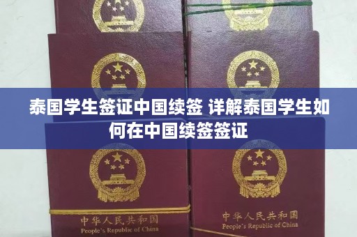 泰国学生签证中国续签 详解泰国学生如何在中国续签签证  第1张