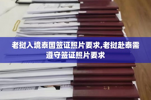 老挝入境泰国签证照片要求,老挝赴泰需遵守签证照片要求  第1张