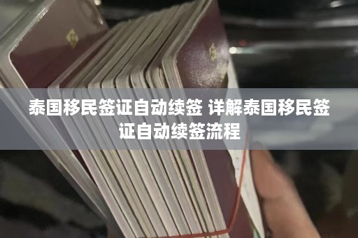 泰国移民签证自动续签 详解泰国移民签证自动续签流程  第1张