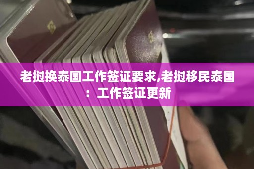 老挝换泰国工作签证要求,老挝移民泰国：工作签证更新  第1张