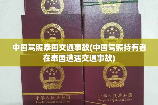 中国驾照泰国交通事故(中国驾照持有者在泰国遭遇交通事故)  第1张