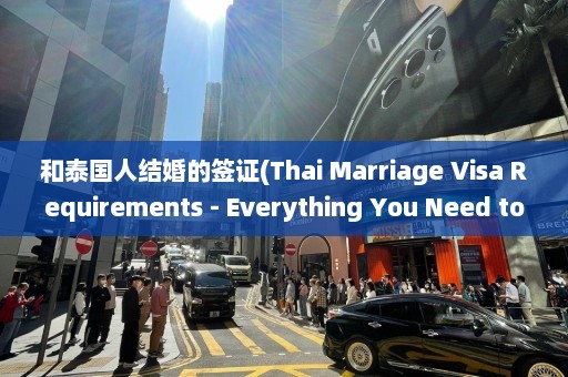 和泰国人结婚的签证(Thai Marriage Visa Requirements - Everything You Need to Know)