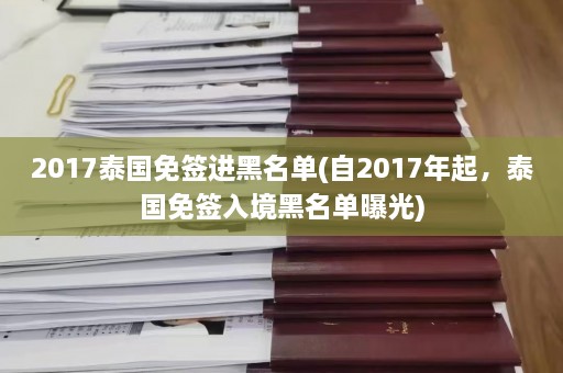 2017泰国免签进黑名单(自2017年起，泰国免签入境黑名单曝光)