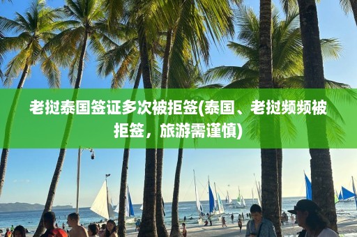 老挝泰国签证多次被拒签(泰国、老挝频频被拒签，旅游需谨慎)