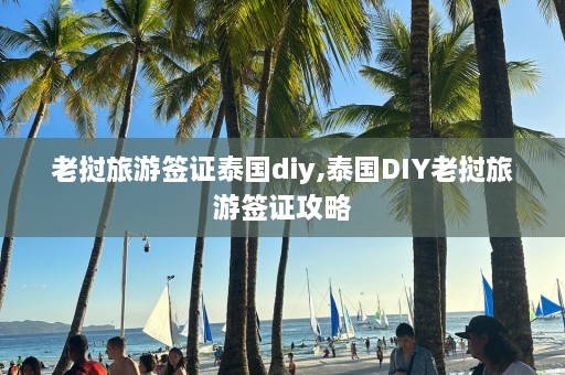 老挝旅游签证泰国diy,泰国DIY老挝旅游签证攻略  第1张