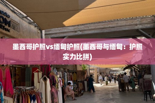 墨西哥护照vs缅甸护照(墨西哥与缅甸：护照实力比拼)