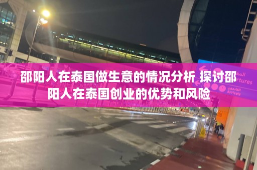 邵阳人在泰国做生意的情况分析 探讨邵阳人在泰国创业的优势和风险