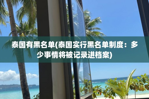 泰国有黑名单(泰国实行黑名单制度：多少事情将被记录进档案)  第1张