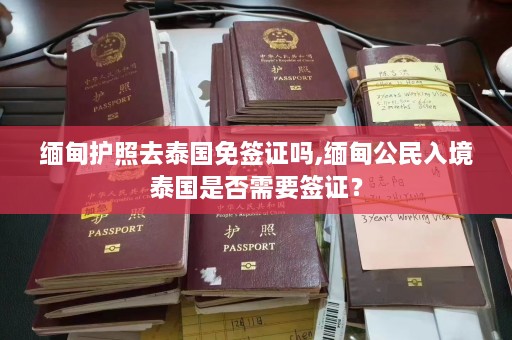  *** 护照去泰国免签证吗, *** 公民入境泰国是否需要签证？  第1张