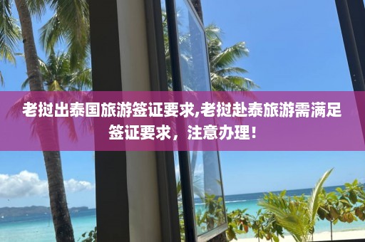 老挝出泰国旅游签证要求,老挝赴泰旅游需满足签证要求，注意办理！