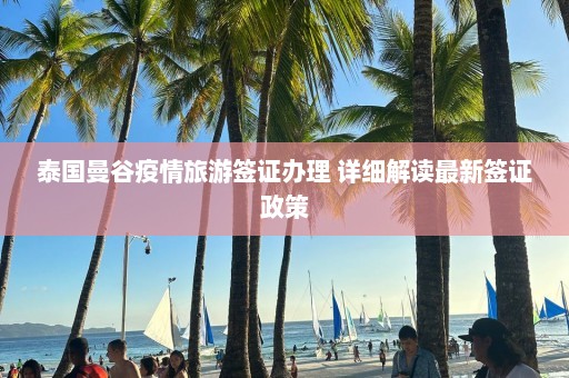 泰国曼谷疫情旅游签证办理 详细解读最新签证政策