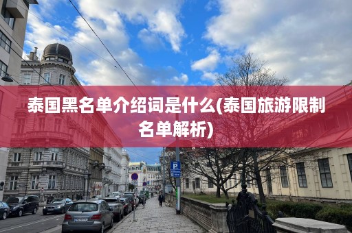 泰国黑名单介绍词是什么(泰国旅游限制名单解析)  第1张