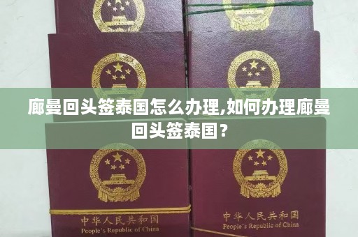 廊曼回头签泰国怎么办理,如何办理廊曼回头签泰国？  第1张