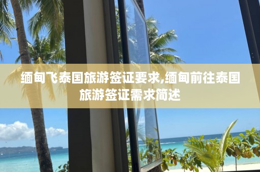  *** 飞泰国旅游签证要求, *** 前往泰国旅游签证需求简述  第1张