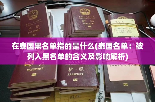 在泰国黑名单指的是什么(泰国名单：被列入黑名单的含义及影响解析)  第1张